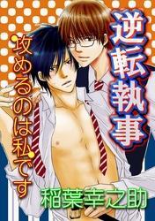 逆転執事～攻めるのは私です～