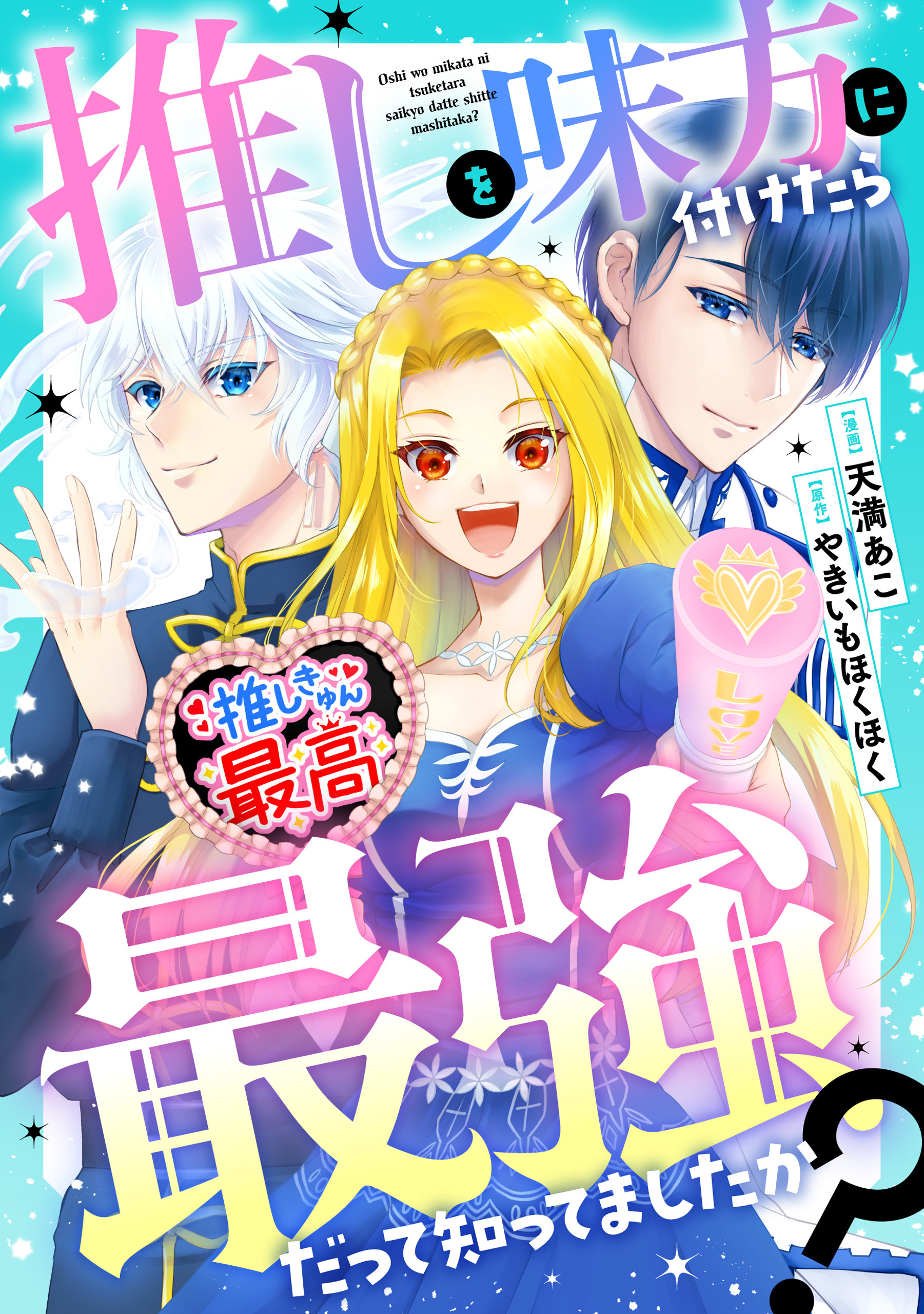【期間限定　無料お試し版】推しを味方に付けたら最強だって知ってましたか？（分冊版）第２話
