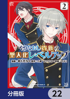 やりなおし貴族の聖人化レベルアップ【分冊版】