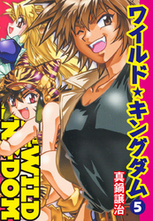 ワイルド★キングダム