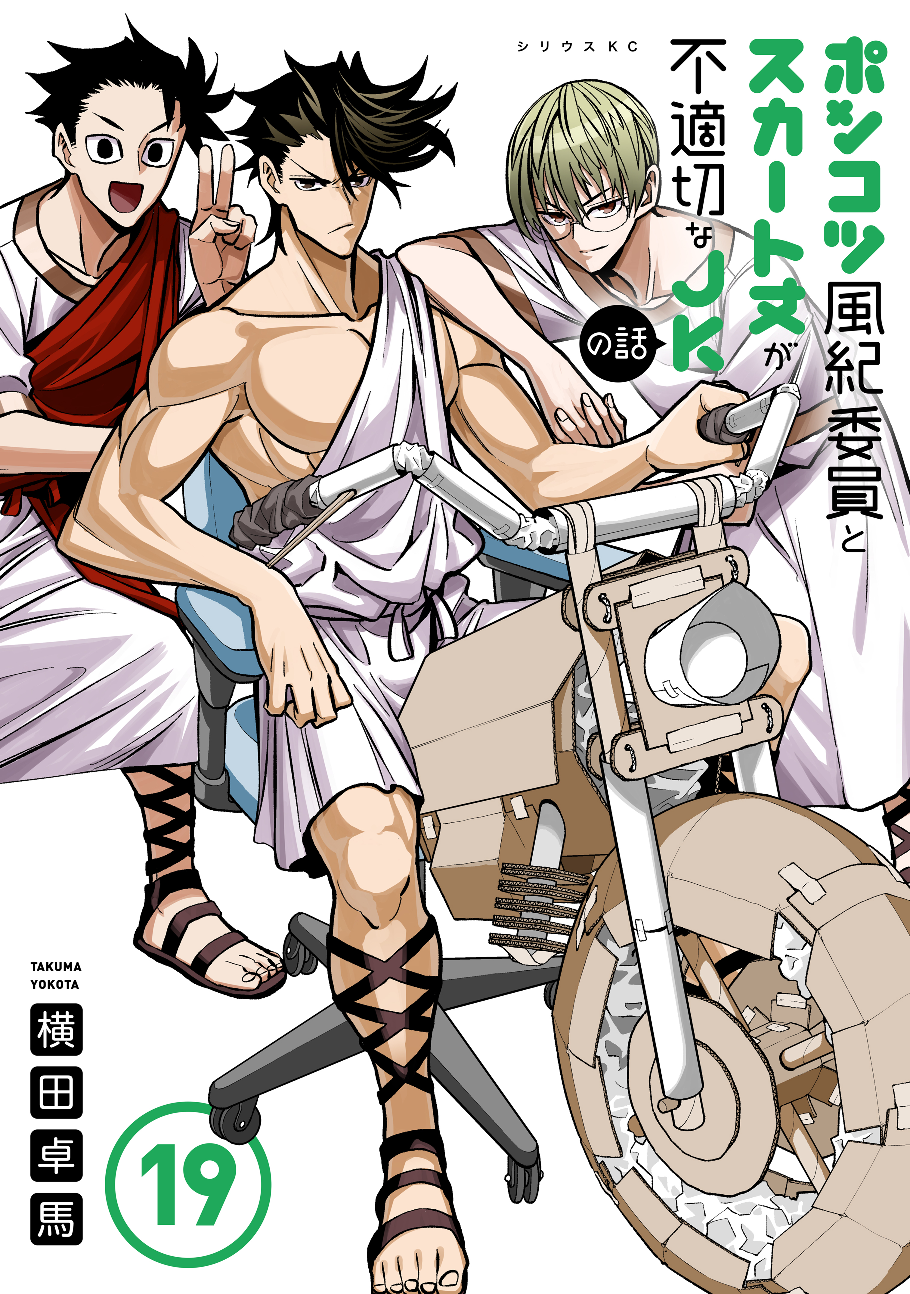 ポンコツ風紀委員とスカート丈が不適切なＪＫの話（19）