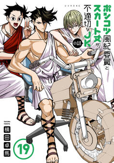 ポンコツ風紀委員とスカート丈が不適切なJKの話