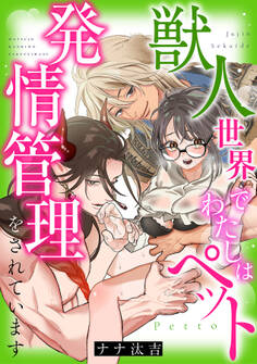 (フルカラー)獣人世界でわたしはペット~発情管理をされています~【合冊版】