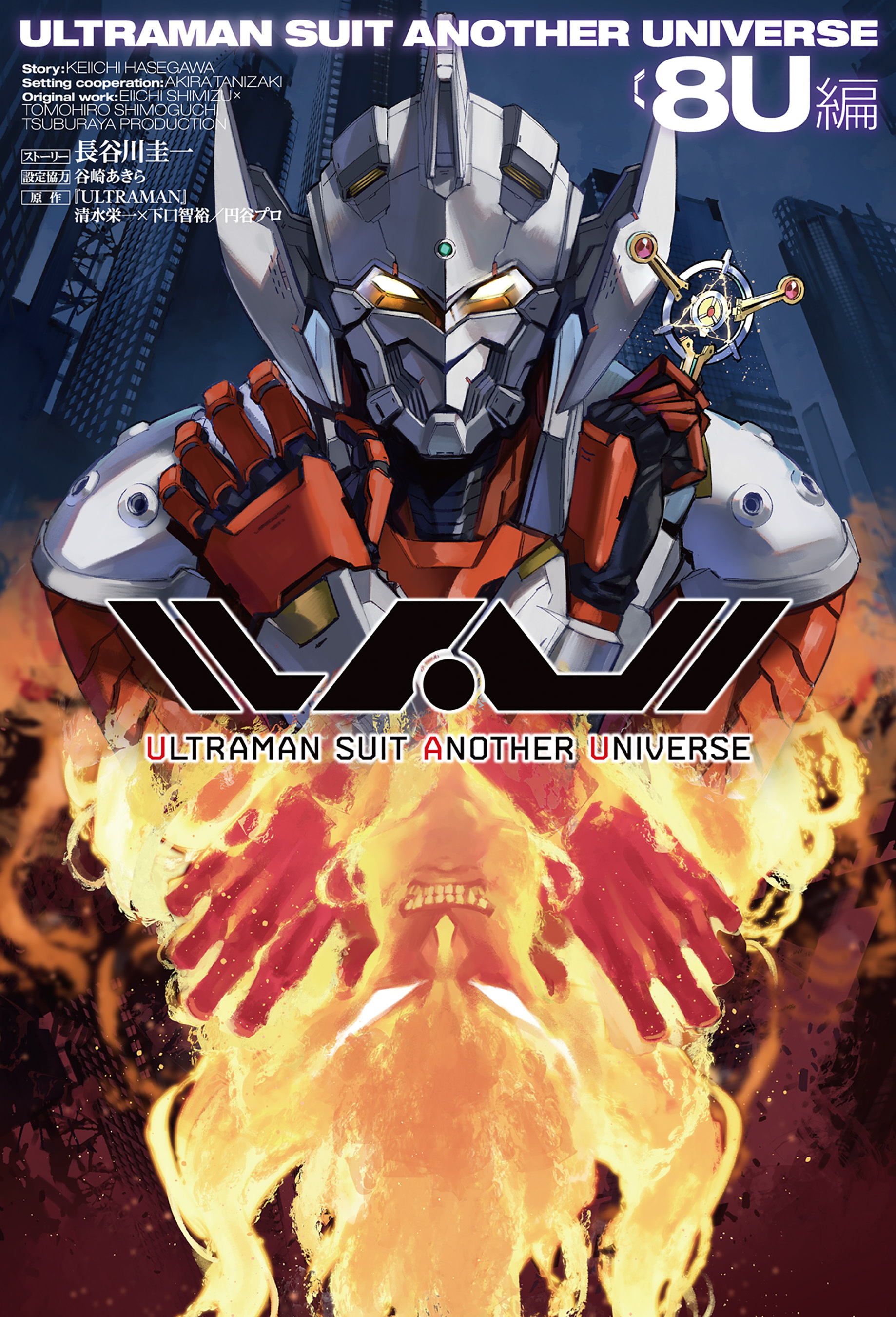 ULTRAMAN SUIT ANOTHER UNIVERSE 8U編