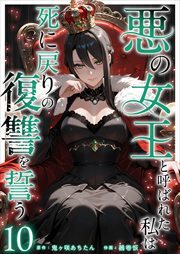 悪の女王と呼ばれた私は死に戻りの復讐を誓う10