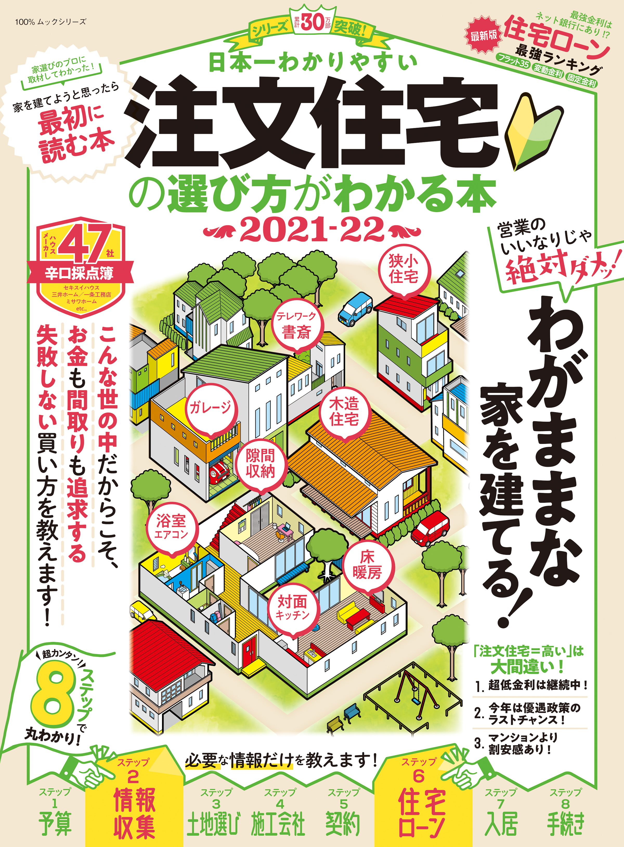 100％ムックシリーズ　日本一わかりやすい 注文住宅の選び方がわかる本 2021-22