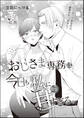 おじさま専務は今日も私に甘すぎる。(単話版)