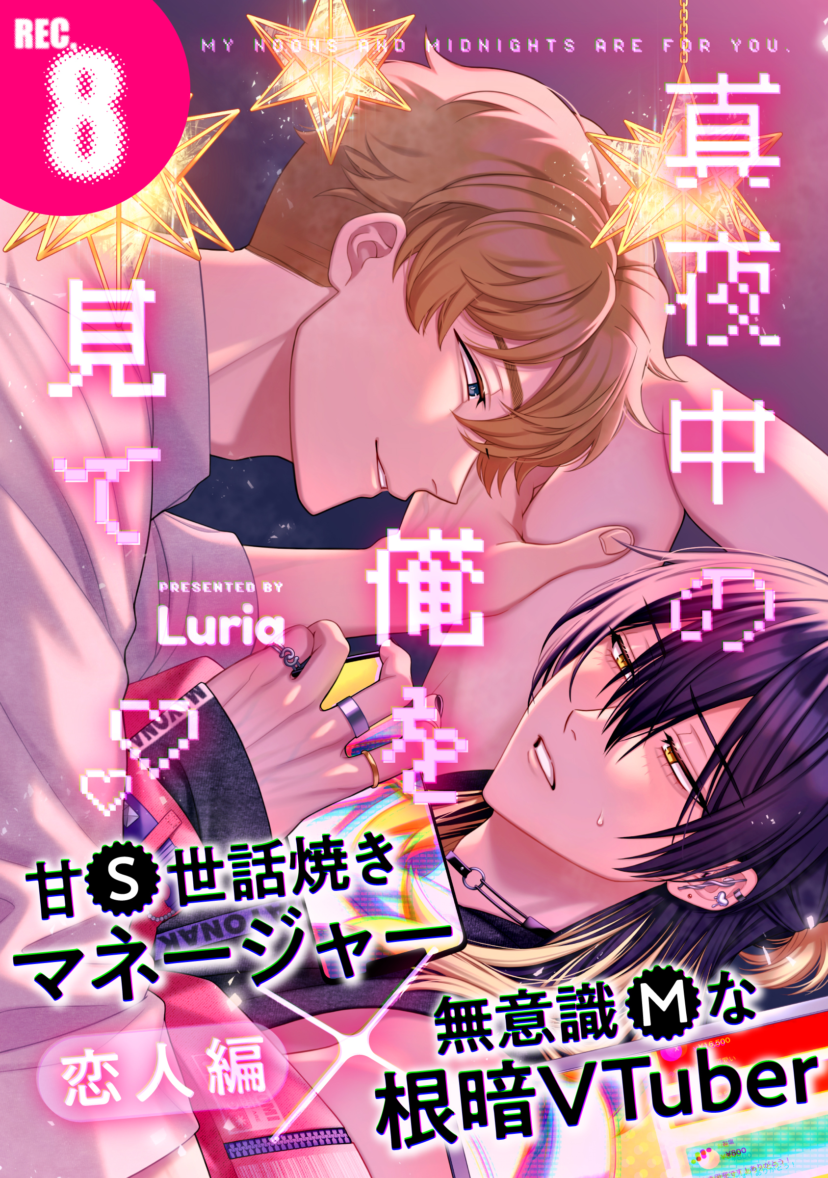 真夜中の俺を見て(8)