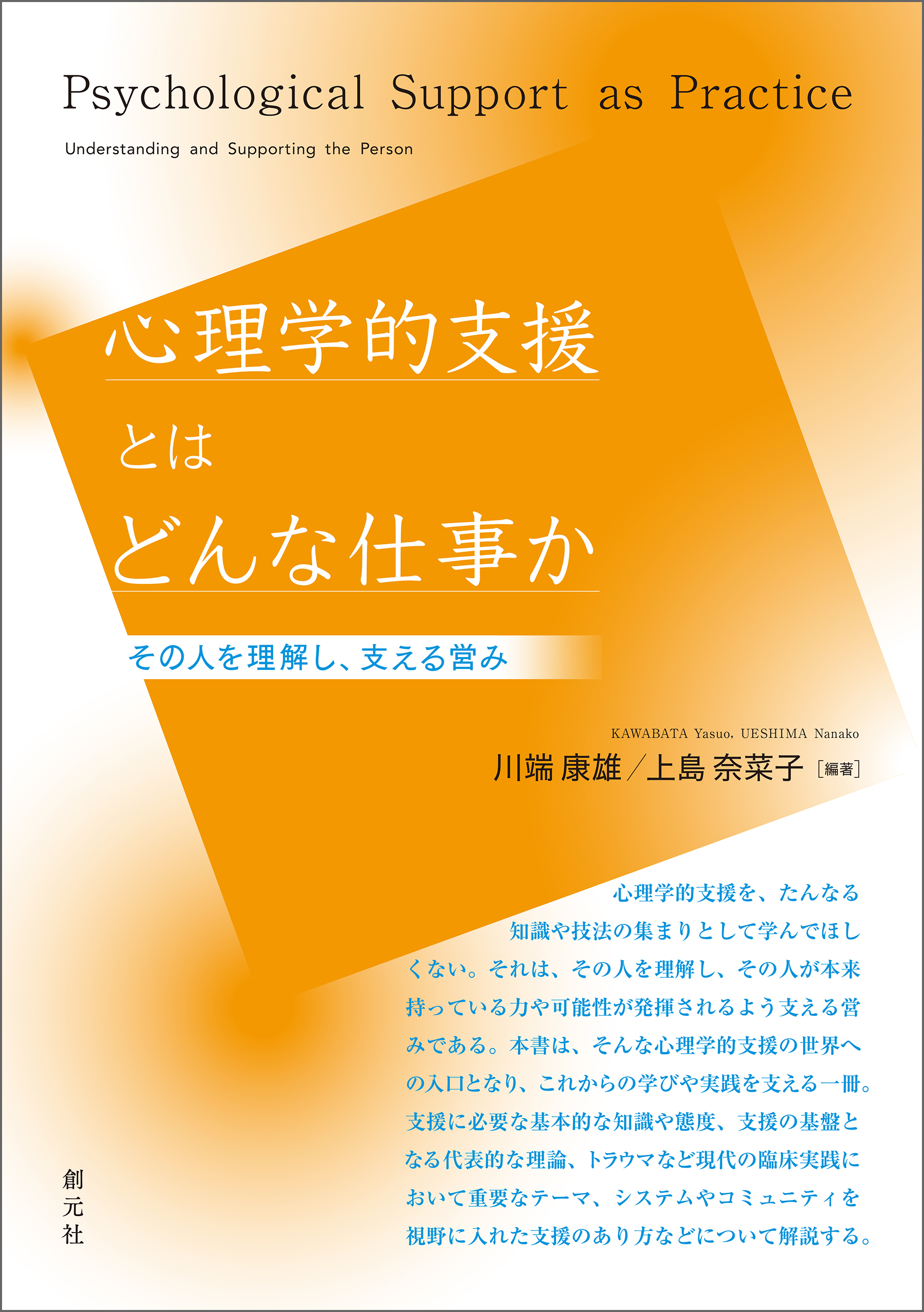 心理学的支援とはどんな仕事か