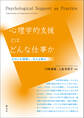 心理学的支援とはどんな仕事か