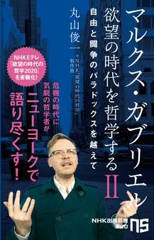 マルクス・ガブリエル 欲望の時代を哲学するII 自由と闘争のパラドックスを越えて