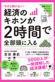 今さら聞けない! 経済のキホンが2時間で全部頭に入る