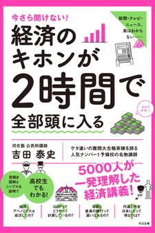 今さら聞けない! 経済のキホンが2時間で全部頭に入る