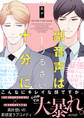 【期間限定 無料お試し版】副音声はうるさい十分に 1【単行本版(限定描き下ろし付き)】