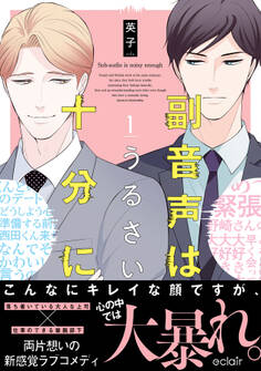 【期間限定 無料お試し版】副音声はうるさい十分に 1【単行本版(限定描き下ろし付き)】