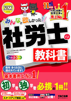 2022年度版 みんなが欲しかった! 社労士の教科書(TAC出版)