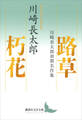 路草 朽花 川崎長太郎初期名作集