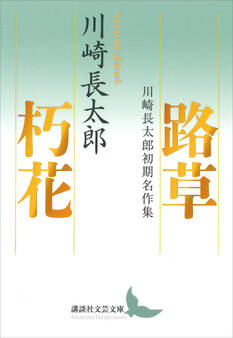路草 朽花 川崎長太郎初期名作集