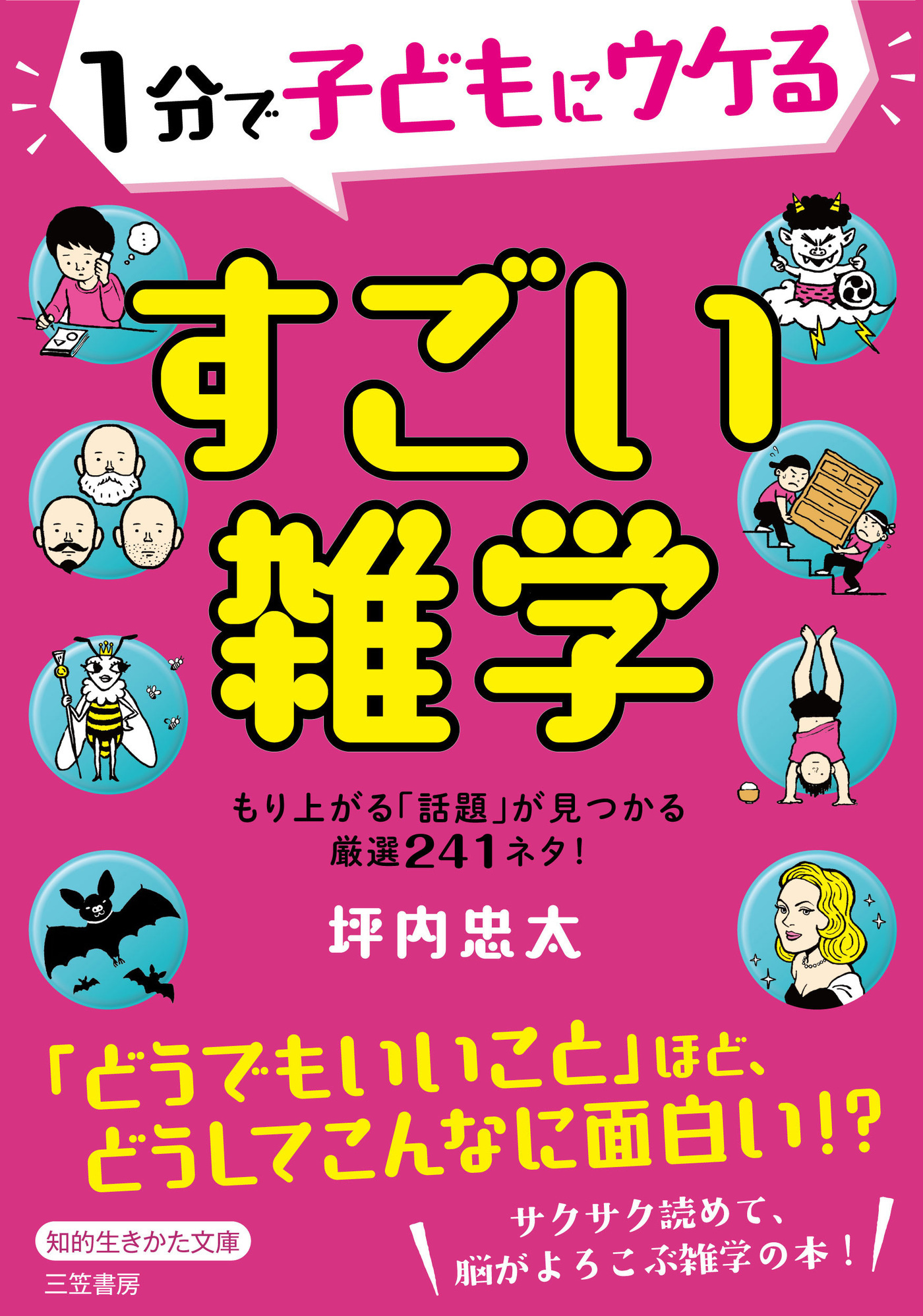 １分で子どもにウケる　すごい雑学