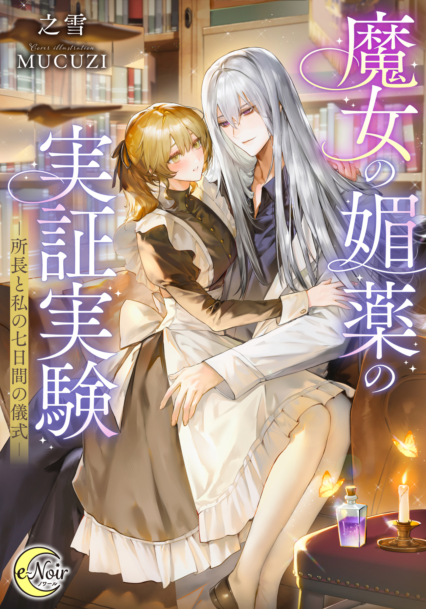【期間限定　試し読み増量版】魔女の媚薬の実証実験　－所長と私の七日間の儀式－
