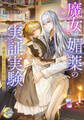 【期間限定 試し読み増量版】魔女の媚薬の実証実験 -所長と私の七日間の儀式-