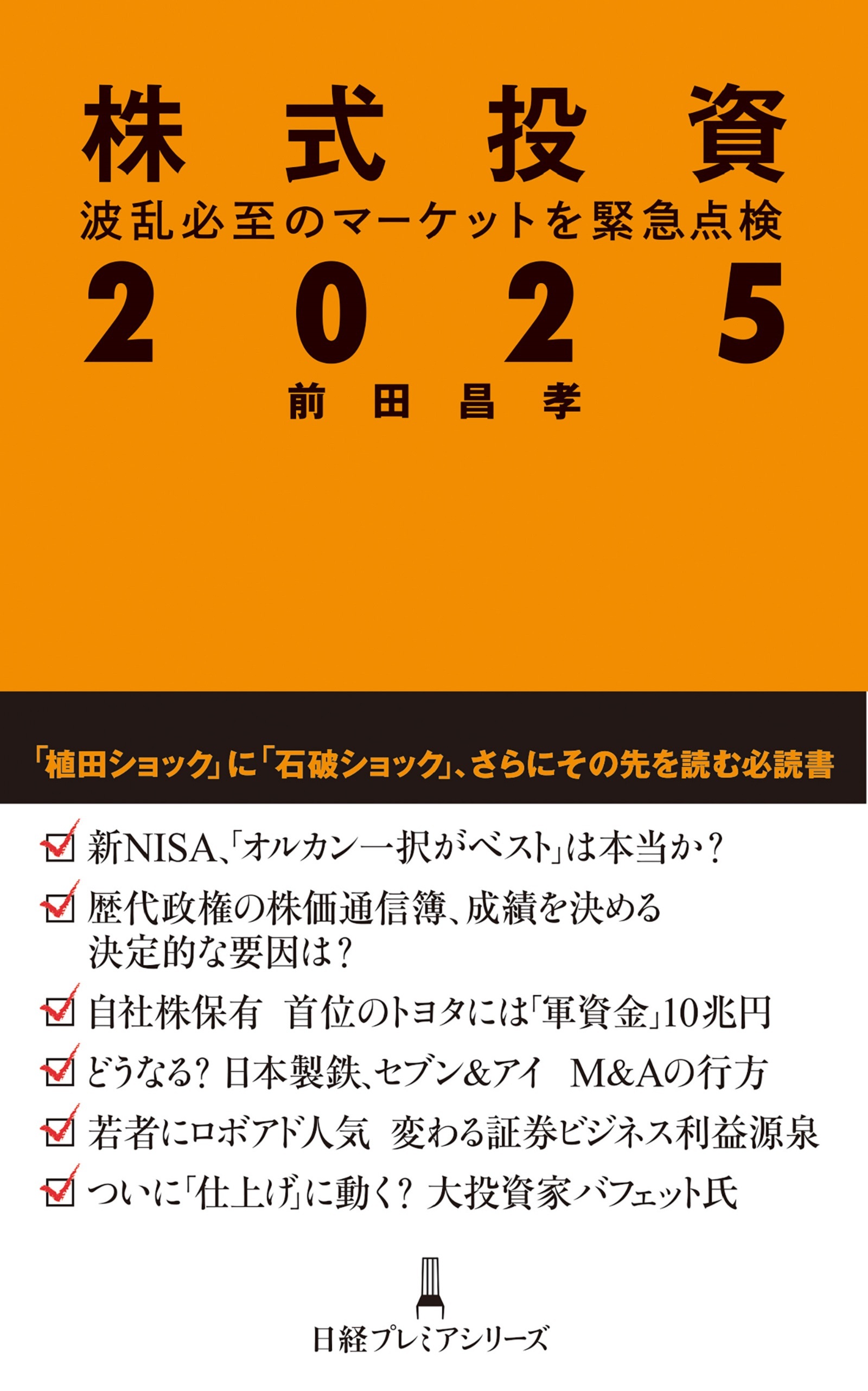 株式投資２０２５