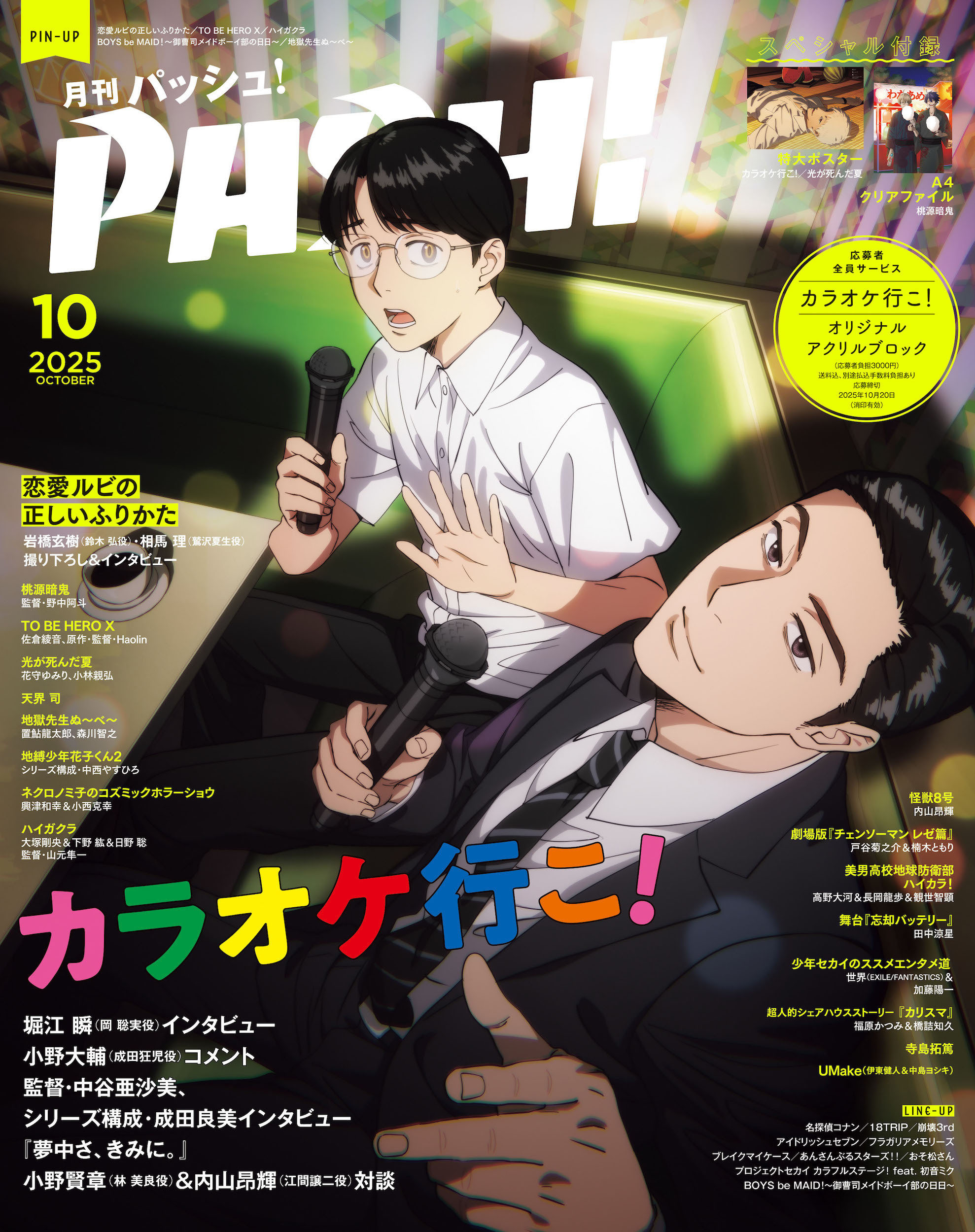 PASH! 2025年10月号
