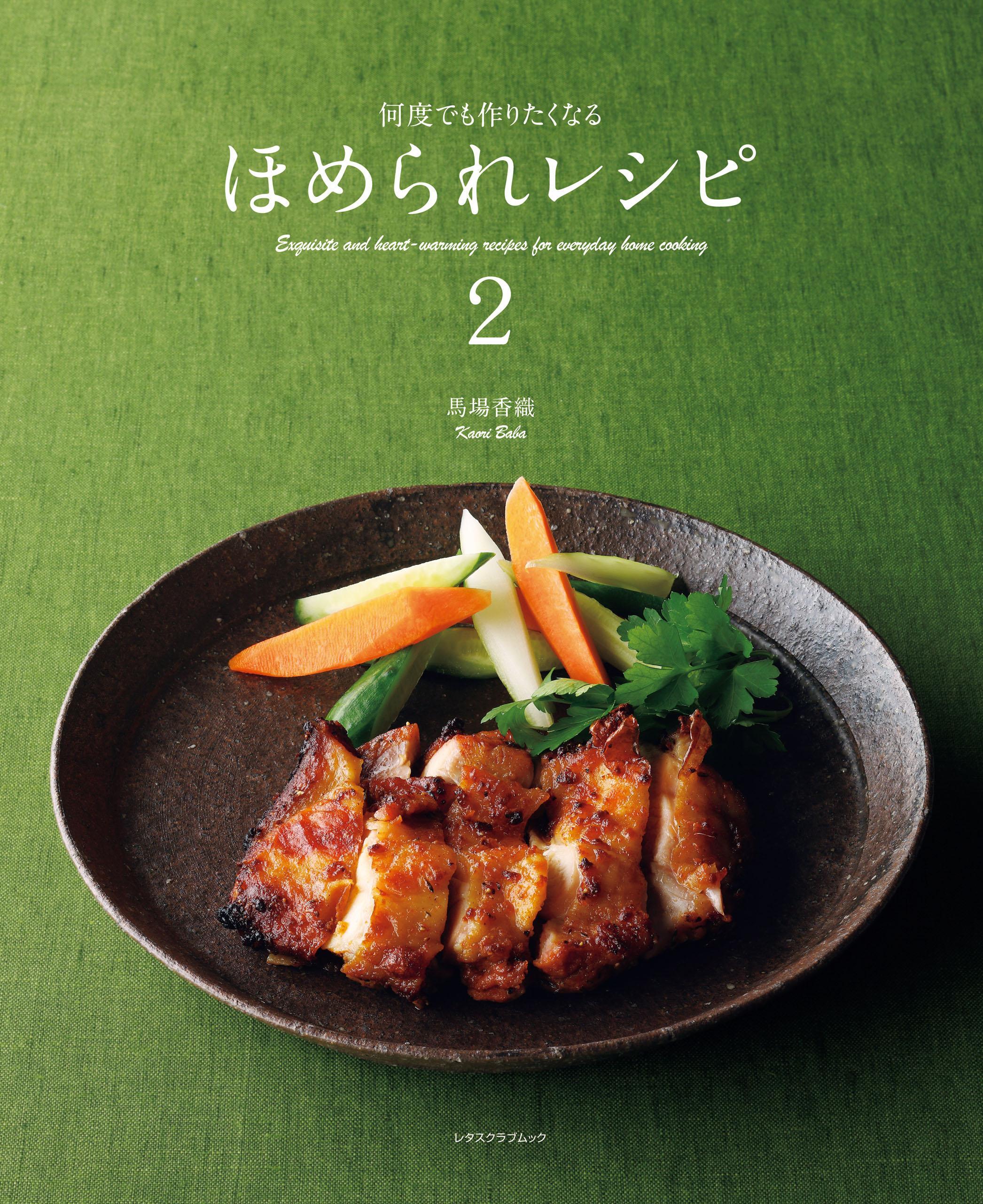 何度でも作りたくなるほめられレシピ