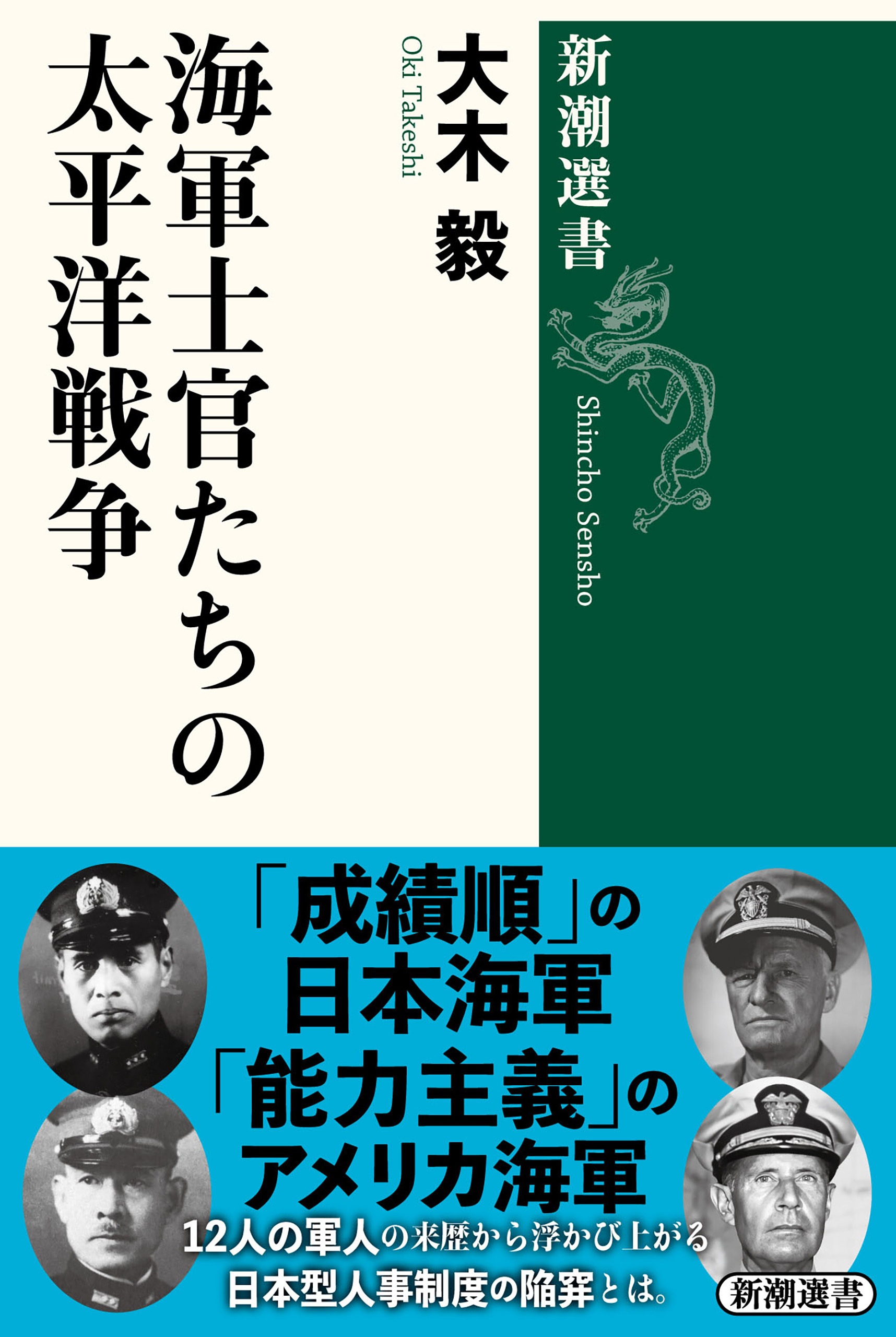 海軍士官たちの太平洋戦争（新潮選書）