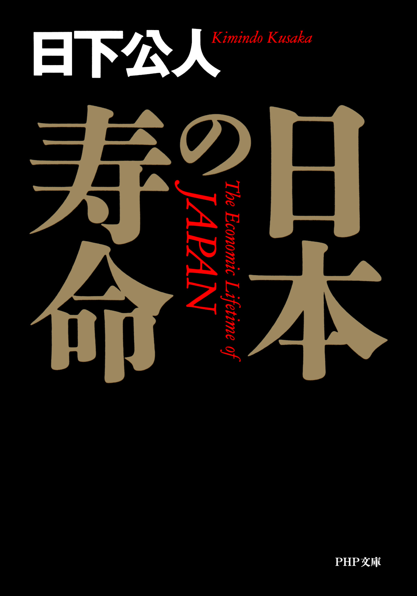 日本の寿命