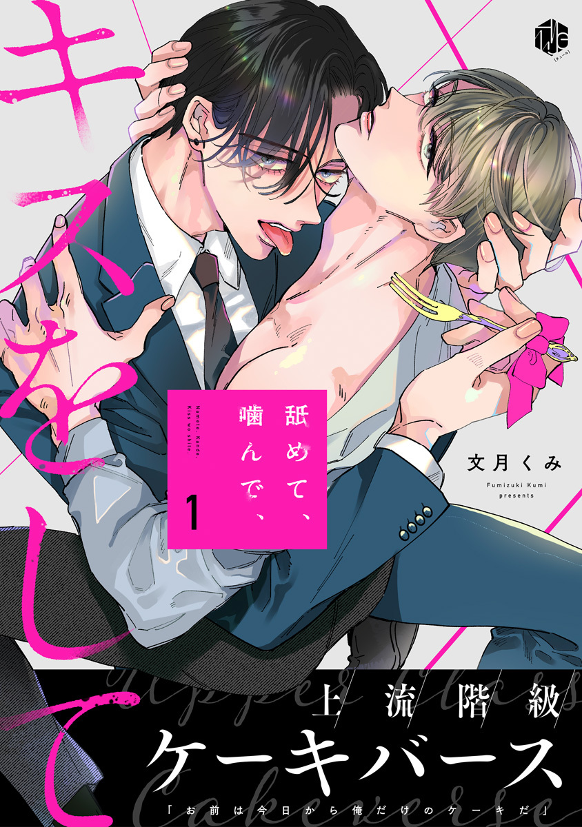 【期間限定　無料お試し版　閲覧期限2026年9月2日】舐めて、噛んで、キスをして 第1話