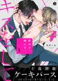 【期間限定 無料お試し版 閲覧期限2026年9月2日】舐めて、噛んで、キスをして 第1話