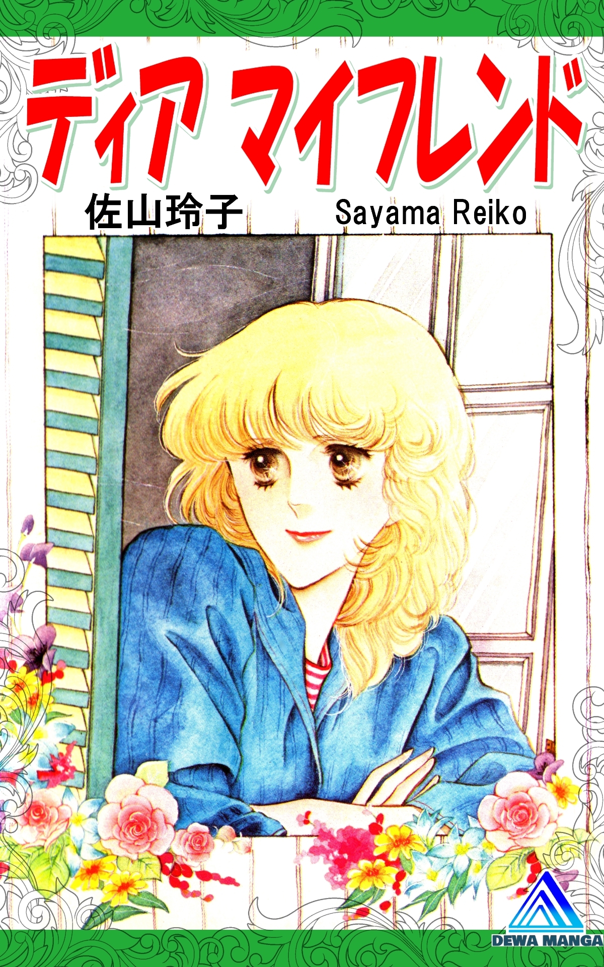 ディア マイフレンド