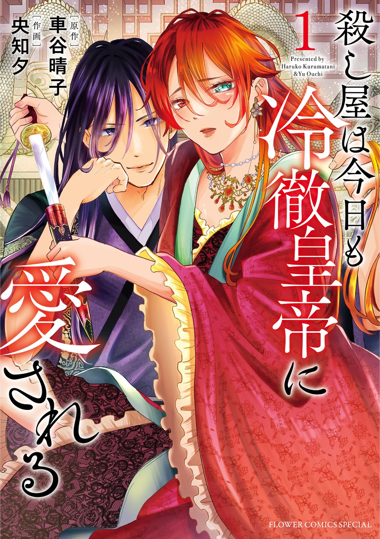 【期間限定　無料お試し版　閲覧期限2026年4月2日】殺し屋は今日も冷徹皇帝に愛される 1