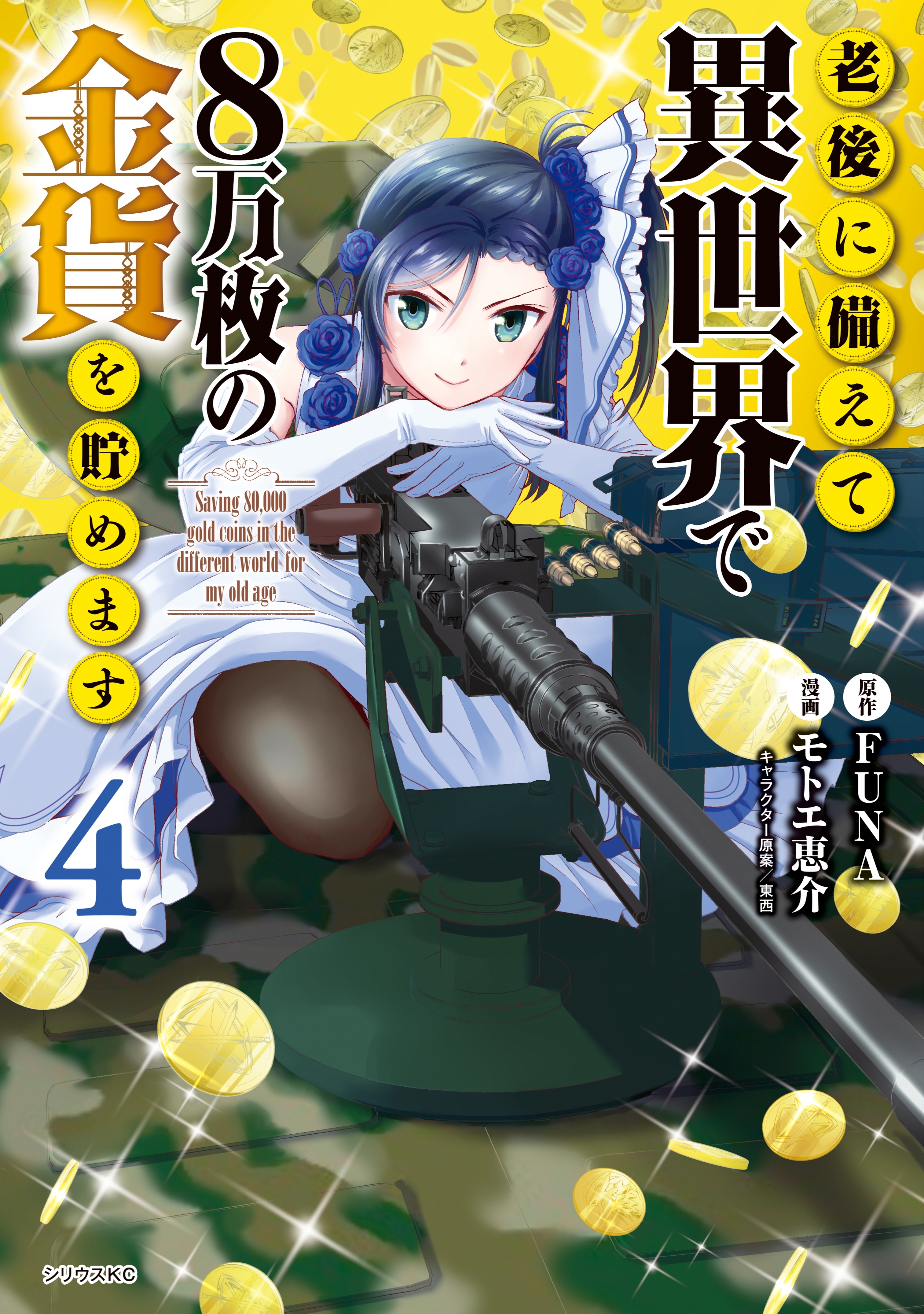 売店 老後に備えて異世界で8万枚の金貨を貯めます 1-11巻 全巻 セット 漫画 全巻セット 売店 老後に備えて異世界で8万枚の金貨を貯めます 1-11巻 全巻 セット 漫画 全巻セット