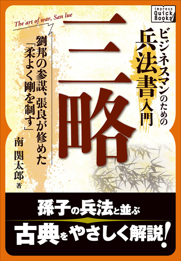 ビジネスマンのための兵法書入門　三略 劉邦の参謀、張良が修めた「柔よく剛を制す」