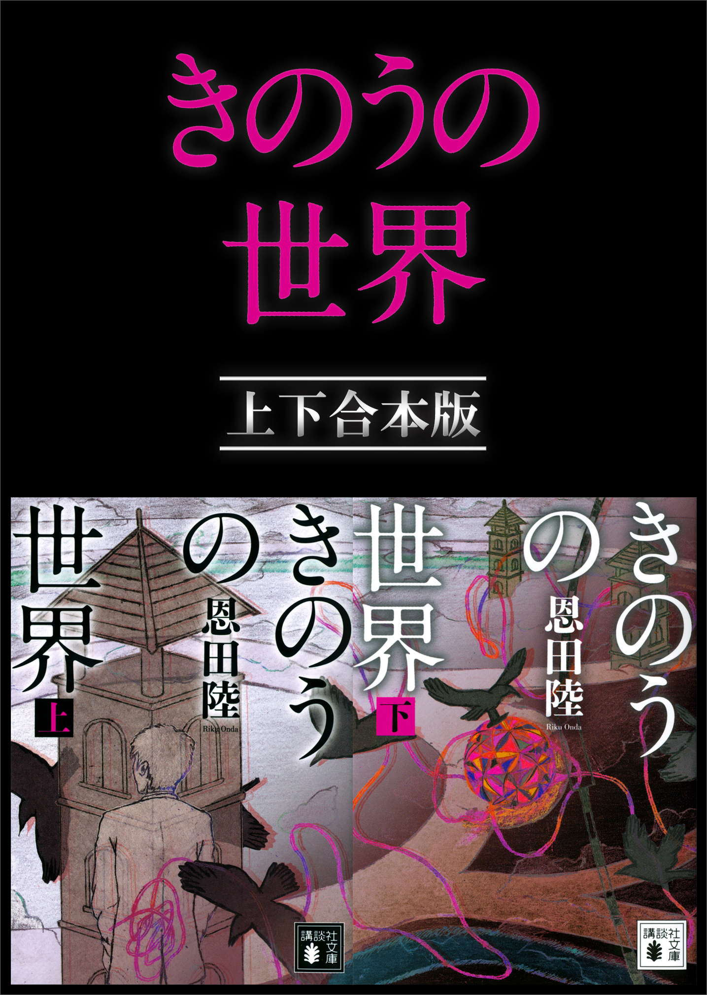 きのうの世界　上下合本版