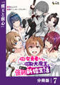 冗談で女勇者たちを口説いた大魔王、攫われて強制新婚生活【分冊版】7
