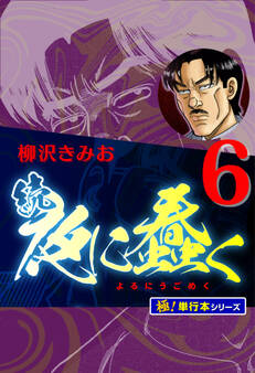 続・夜に蠢く【極!単行本シリーズ】