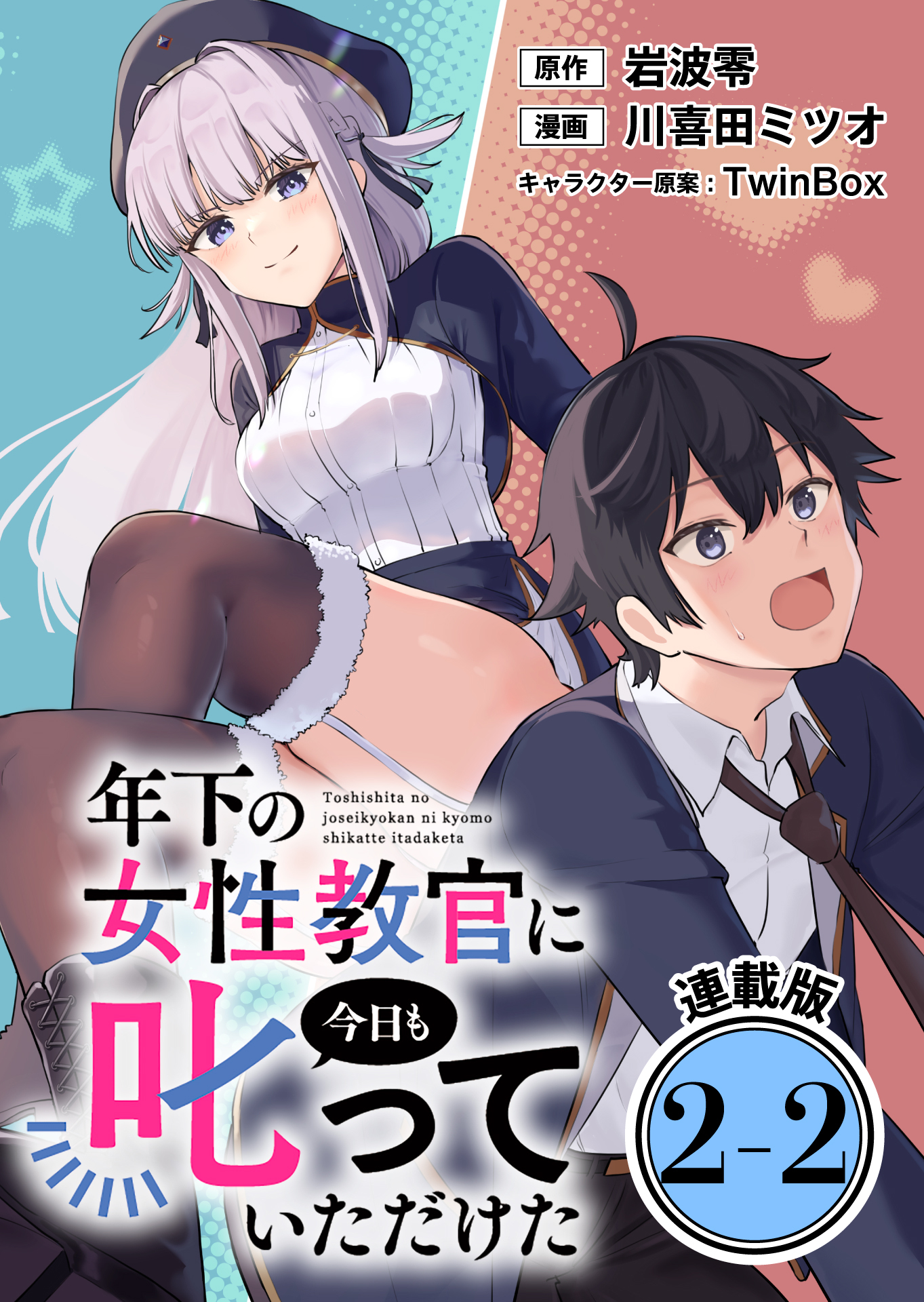 年下の女性教官に今日も叱っていただけた 連載版：2-2