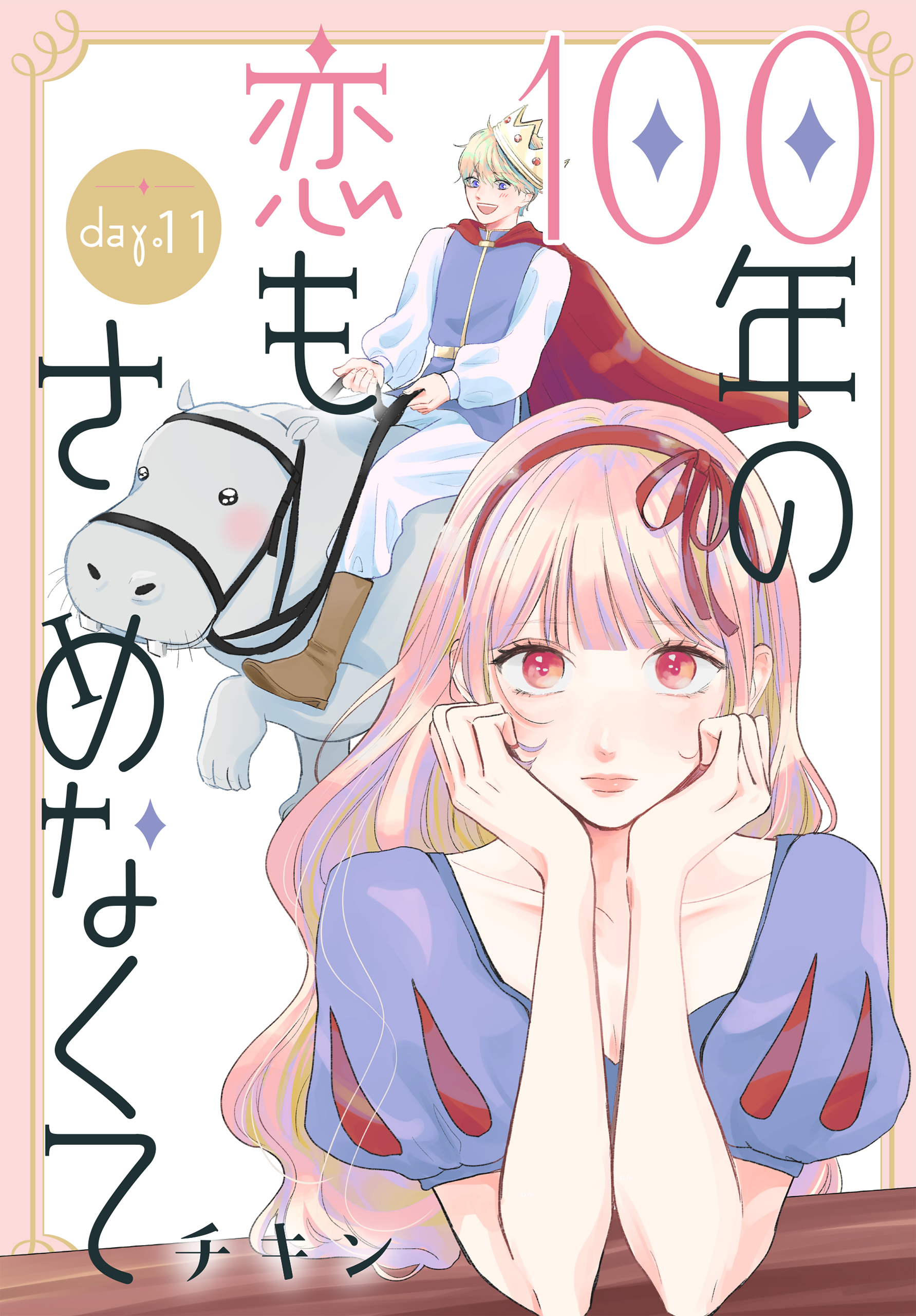 100年の恋もさめなくて［ばら売り］　第11話