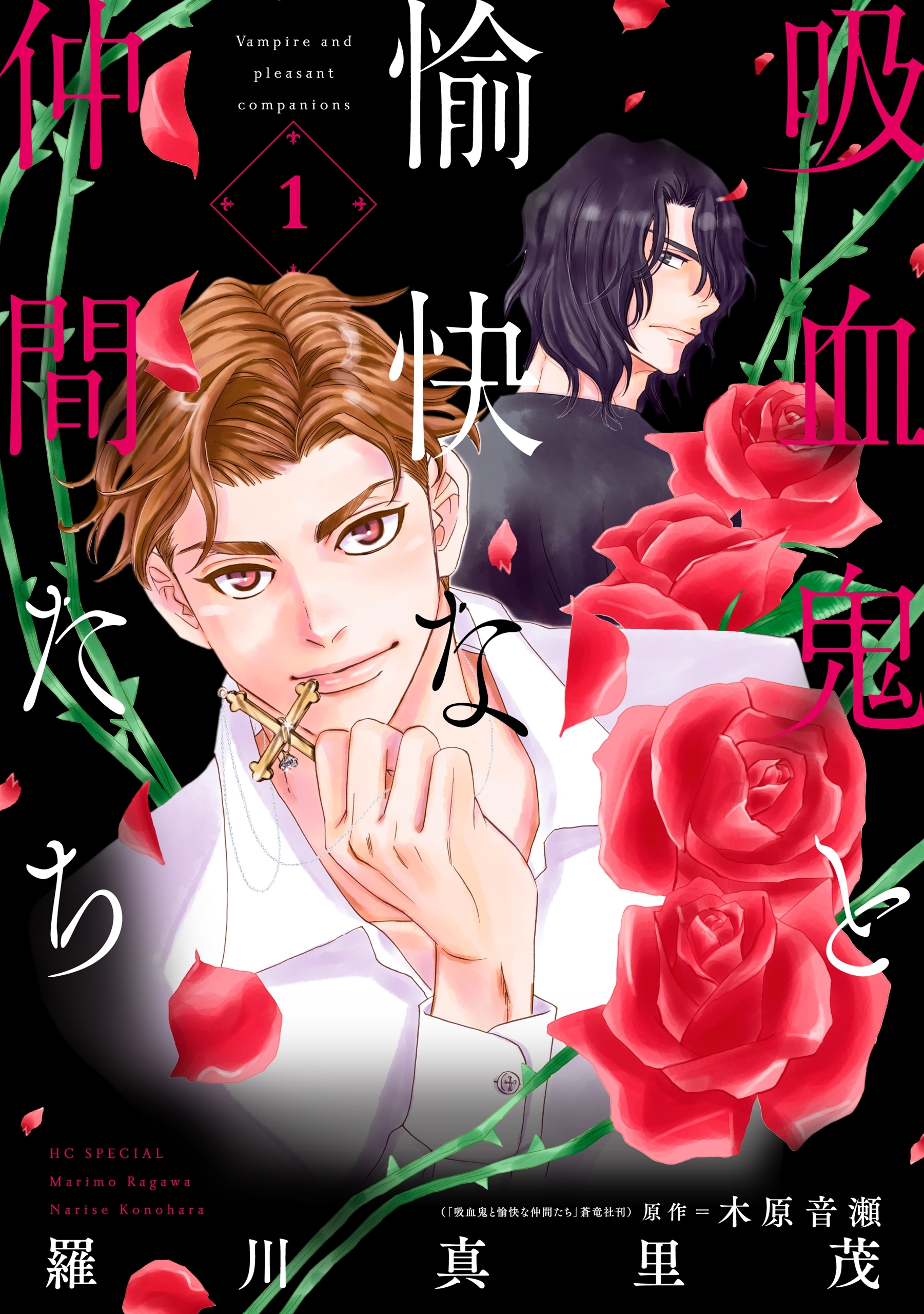 【期間限定　無料お試し版　閲覧期限2026年10月1日】吸血鬼と愉快な仲間たち（１）