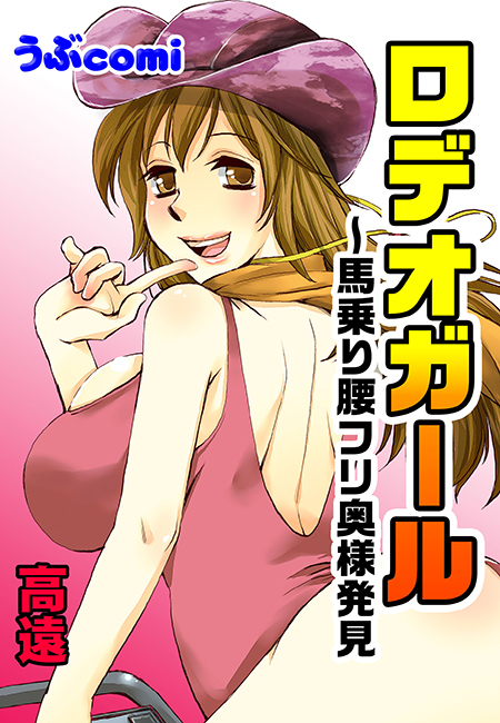 ロデオガール～馬乗り腰フリ奥様発見
