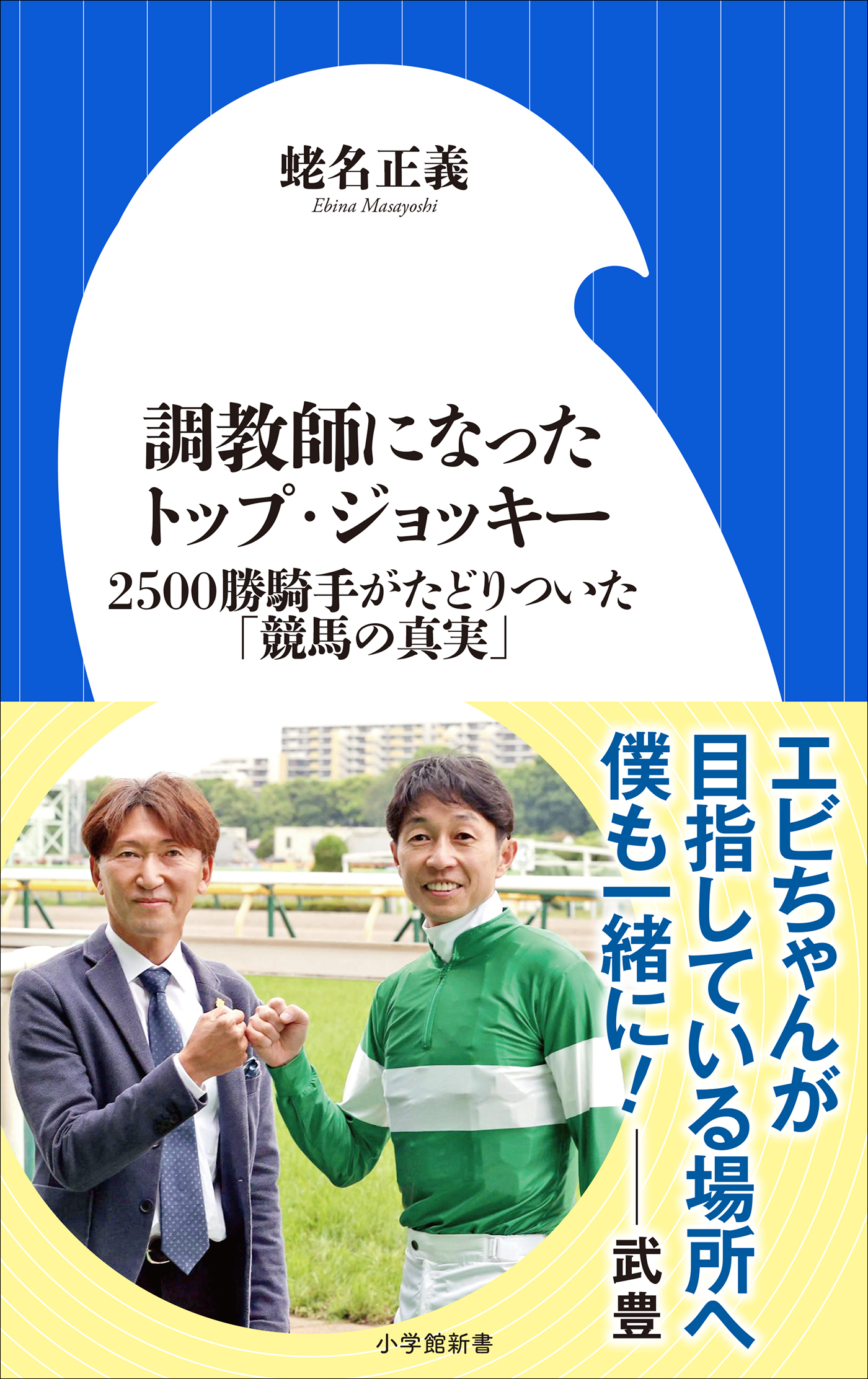 調教師になったトップ・ジョッキー　～２５００勝騎手がたどりついた「競馬の真実」～（小学館新書）