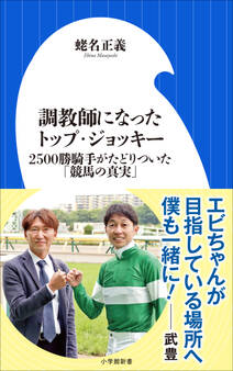 調教師になったトップ・ジョッキー ~2500勝騎手がたどりついた「競馬の真実」~(小学館新書)