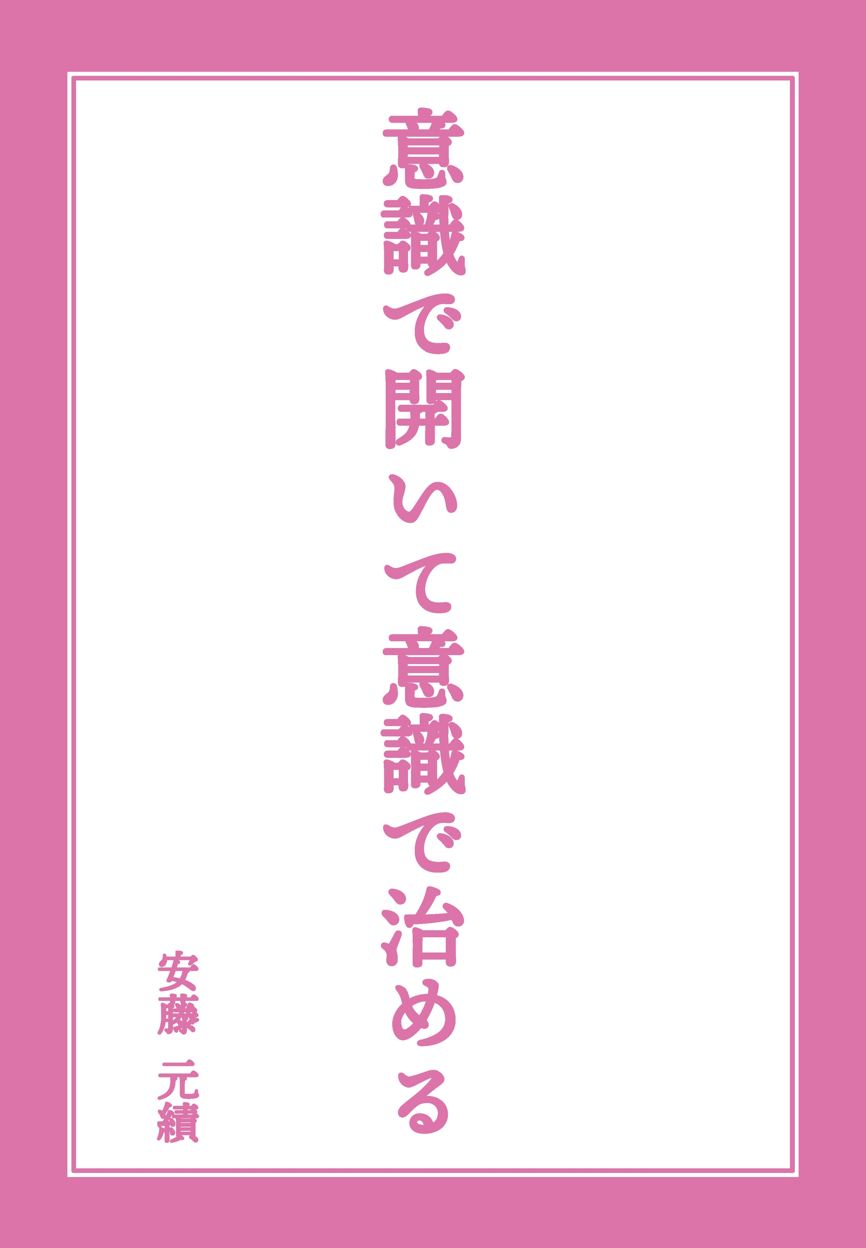 意識で開いて意識で治める