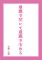 意識で開いて意識で治める