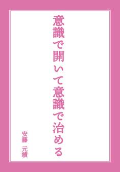 意識で開いて意識で治める