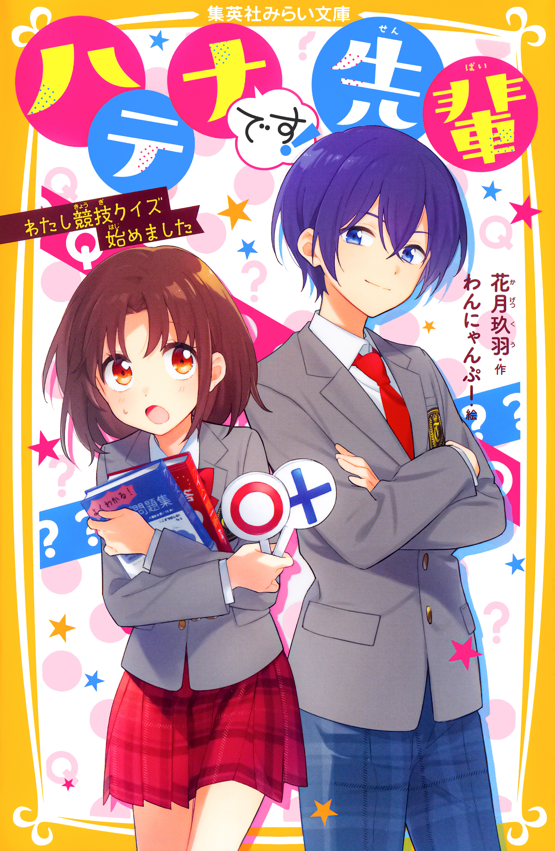 ハテナです！先輩