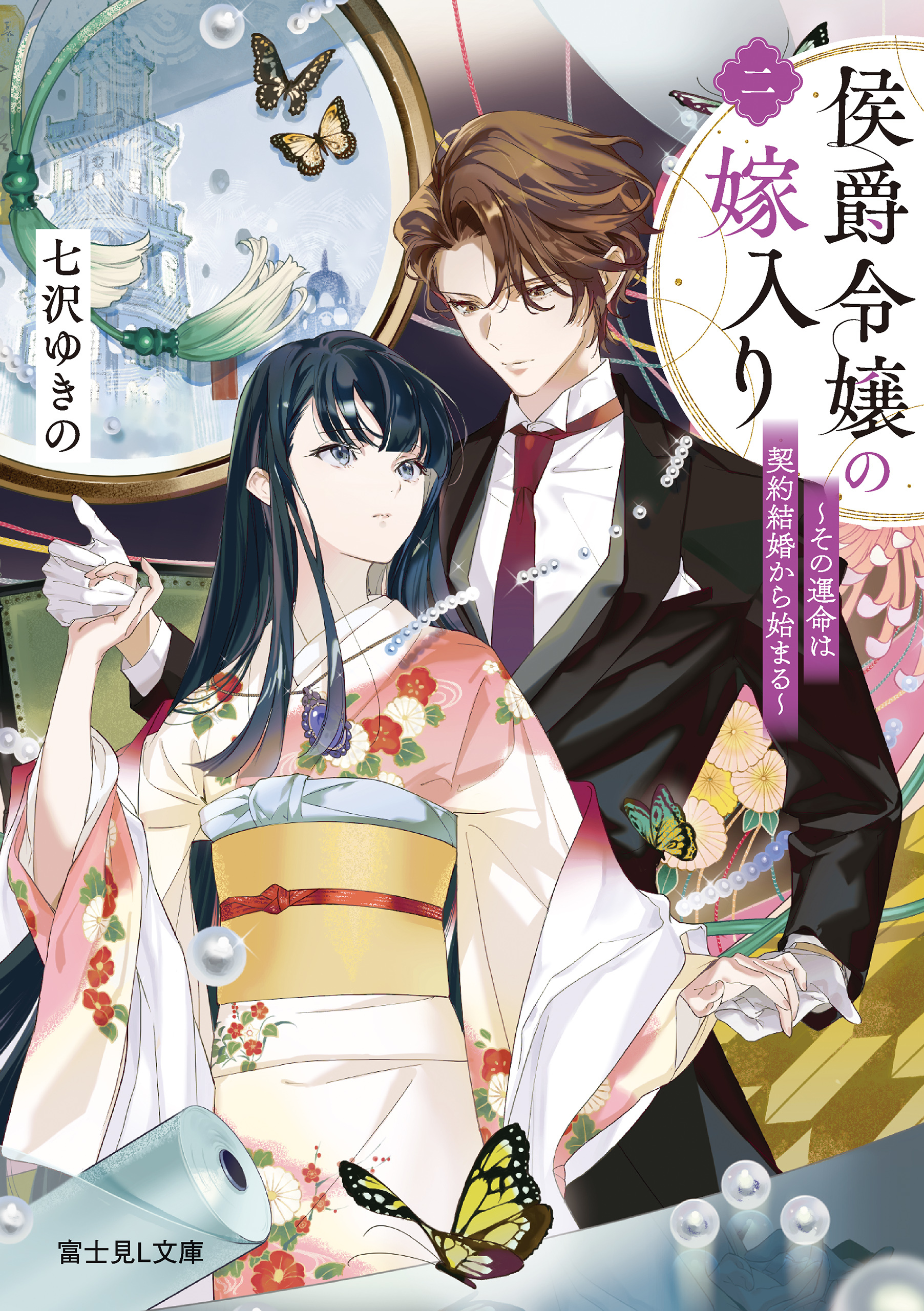 侯爵令嬢の嫁入り 二　～その運命は契約結婚から始まる～